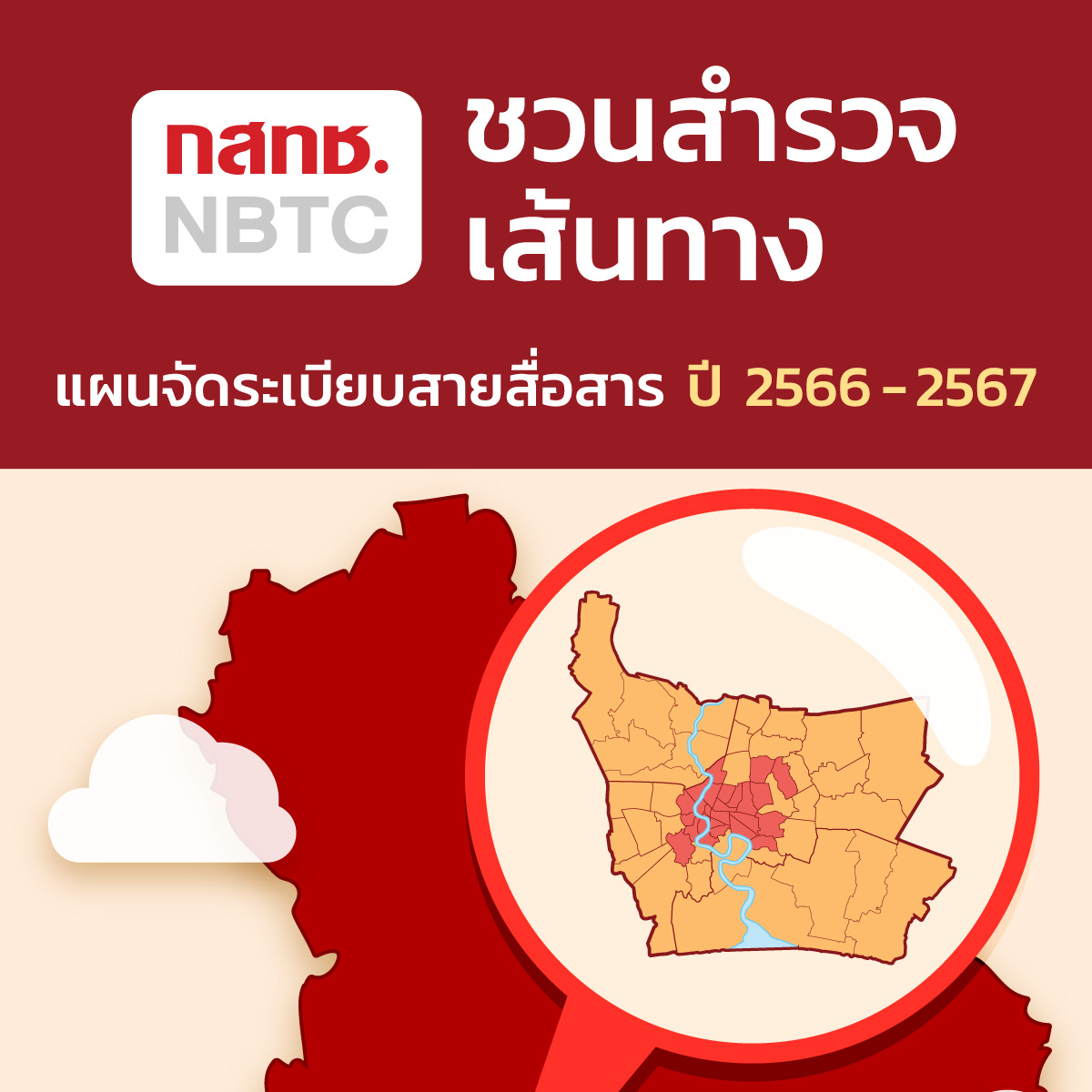 สำนักงาน กสทช. ภาค1 - สำนักงาน กสทช. ชวนมาสำรวจเส้นทางตามแผนการจัด ...