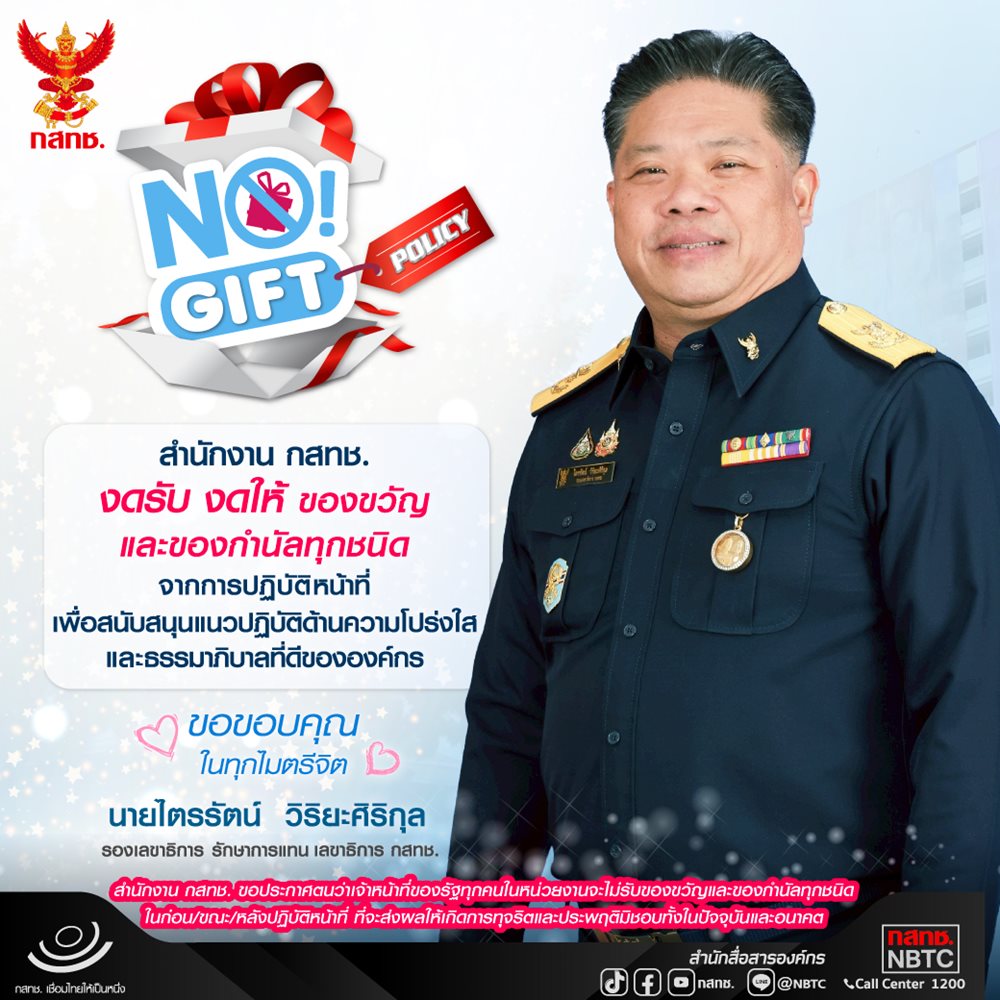 Infographic-No-Gift-Policy2569-TH-(1).jpg