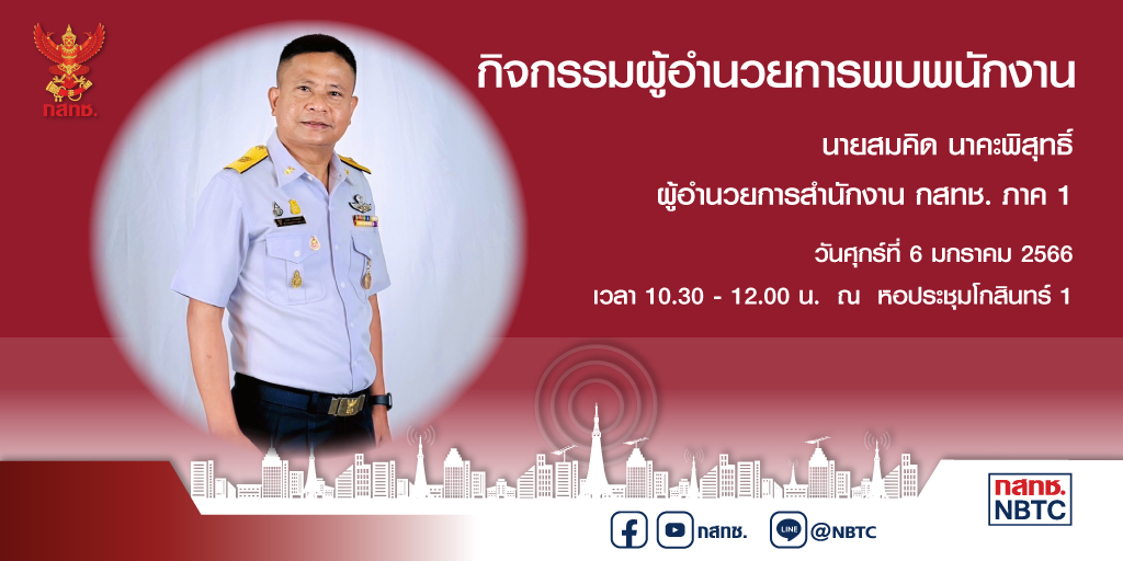 สำนักงาน กสทช. ภาค1 - กิจกรรมผู้อำนวยการพบพนักงานสำนักงาน กสทช. ภาค 1 ...