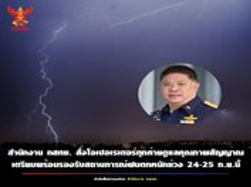  สำนักงาน กสทช. สั่งการด่วนให้โอเปอเรเตอร์ทุกรายเตรียมความพร้อมรับสถานการณ์เพื่อสร้างความมั่นใจในคุณภาพบริการ
