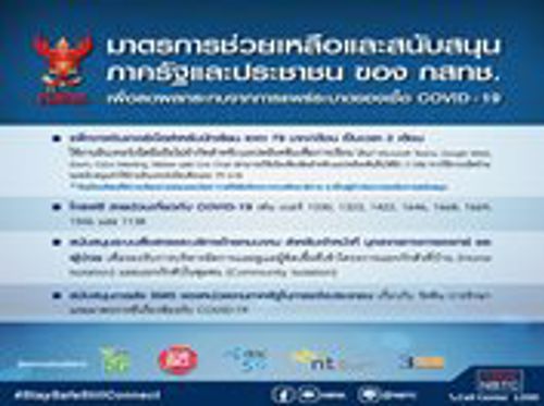 มาตรการช่วยเหลือและสนับสนุนภาครัฐและประชาชน ของ กสทช. เพื่อลดผลกระทบจากการแพร่ระบาดของโรคติดเชื้อไวรัสโคโรนา 2019