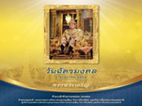 4 พฤษภาคม 2565 วันฉัตรมงคล