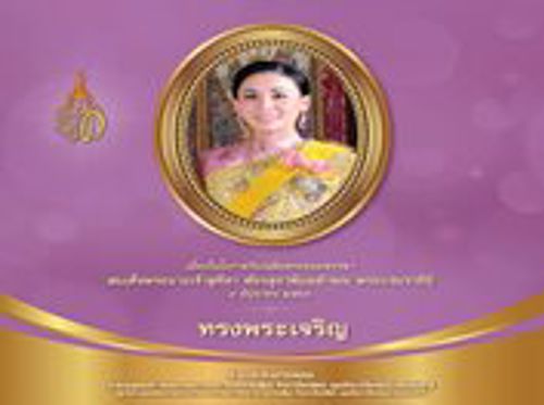 3 มิถุนายน 2566 เนื่องในโอกาสวันเฉลิมพระชนมพรรษา สมเด็จพระนางเจ้าสุทิดา พัชรสุธาพิมลลักษณ พระบรมราชินี