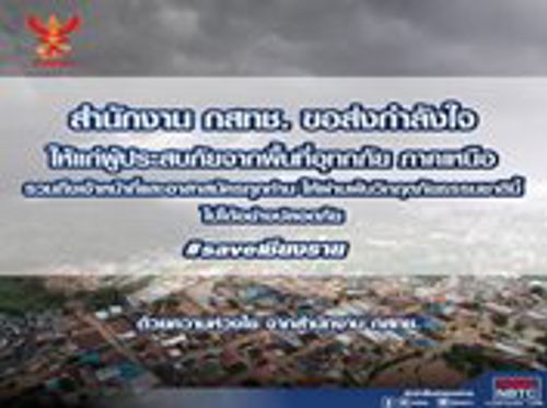 สำนักงาน กสทช. ขอส่งกำลังใจให้แก่พี่น้องประชาชนที่ประสบภัยจากพื้นที่อุทกภัย ในภาคเหนือ รวมถึงเจ้าหน้าที่และอาสาสมัครทุกท่านให้ผ่านพ้นวิกฤตภัยธรรมชาตินี้ไปได้อย่างปลอดภัย