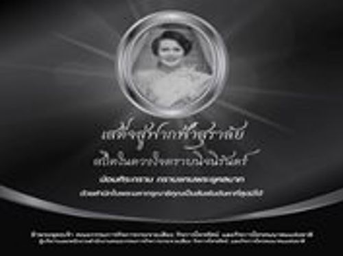 สถิตอยู่ในใจตราบนิรันดร์ น้อมสำนึกในพระมหากรุณาธิคุณเป็นล้นพ้นอันหาที่สุดมิได้