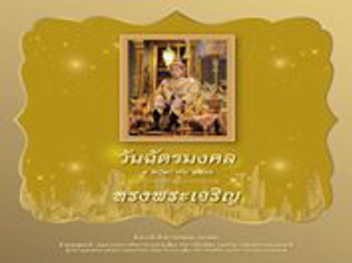 “วันฉัตรมงคล” เป็นวันสำคัญที่พระบาทสมเด็จพระเจ้าอยู่หัว ทรงประกอบพระราชพิธีบรมราชาภิเษกเสด็จเถลิงถวัลยราชสมบัติ เป็นพระมหากษัตริย์ รัชกาลที่ ๑๐