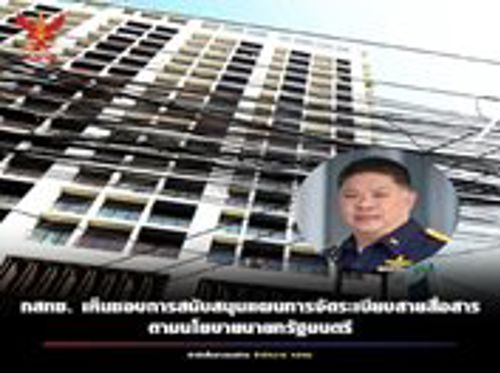 กสทช. เห็นชอบการสนับสนุนแผนการจัดระเบียบสายสื่อสาร ตามนโยบายนายกรัฐมนตรี