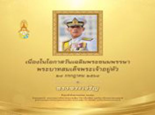 เนื่องในโอกาสวันเฉลิมพระชนมพรรษา พระบาทสมเด็จพระเจ้าอยู่หัว 28 กรกฎาคม 2568 ทรงพระเจริญ