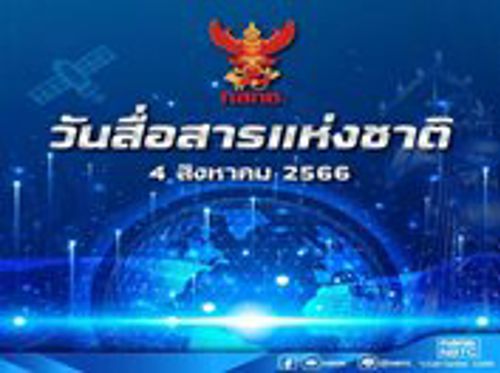  เนื่องในวันสื่อสารแห่งชาติ ประจำปี 2566