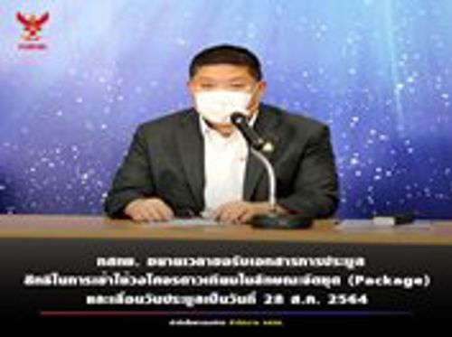 สำนักงาน กสทช. มีมติรับทราบผลการดำเนินการตามกระบวนการคัดเลือก และวันจัดการประมูลสำหรับการอนุญาตให้ใช้สิทธิในการเข้าใช้วงโคจรดาวเทียมในลักษณะจัดชุด (Package)