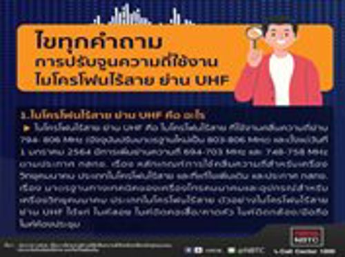 สำนักงาน กสทช. ได้ปรับปรุงการใช้คลื่นความถี่สำหรับไมโครโฟนไร้สาย ย่านความถี่ UHF จากเดิมที่ใช้คลื่นความถี่ 794-806 MHz เป็น 803-806 MHz