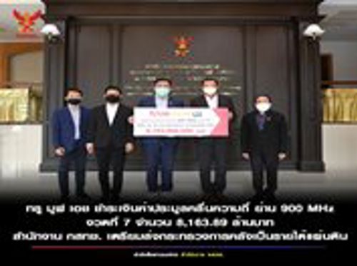 ทรู มูฟ เอช ชำระเงินค่าประมูลความถี่ ย่าน 900 MHz งวดที่ 7 จำนวน 8,163.89 ล้านบาท สำนักงาน กสทช. ได้นำส่งกระทรวงการคลังเพื่อเป็นรายได้ของแผ่นดิน