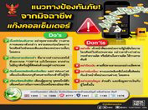 📢 แนวทางป้องกันภัยจากมิจฉาชีพแก๊งคอลเซ็นเตอร์