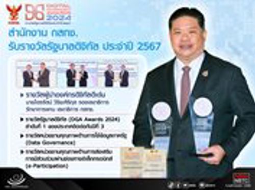 สำนักงาน กสทช. รับรางวัลรัฐบาลดิจิทัล ประจำปี 2567