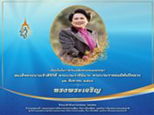 เนื่องในวันเฉลิมพระชนมพรรษาสมเด็จพระนางเจ้าสิริกิติ์ พระบรมราชินีนาถ พระบรมราชชนนีพันปีหลวง 12 สิงหาคม 2564