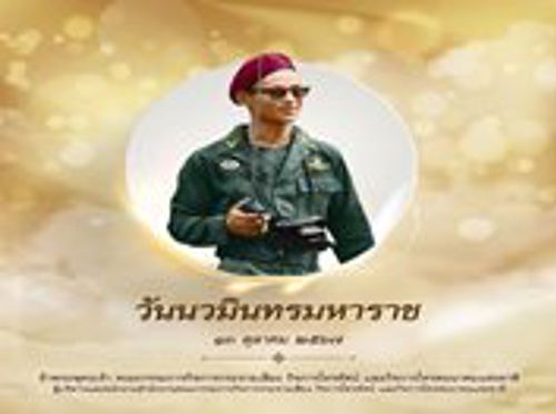 13 ตุลาคม วันนวมินทรมหาราช วันคล้ายวันสวรรคต พระบาทสมเด็จพระบรมชนกาธิเบศร มหาภูมิพลอดุลยเดชมหาราช บรมนาถบพิตร