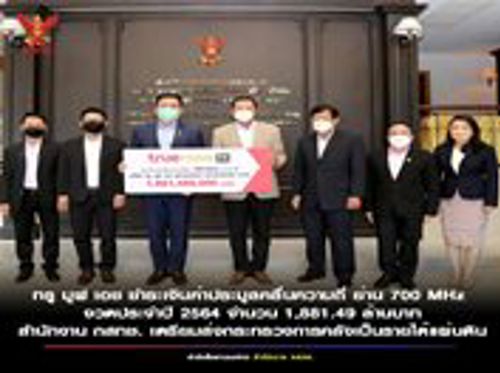 ทรู มูฟ เอช ชำระเงินค่าประมูลคลื่นความถี่ ย่าน 700 MHz งวดประจำปี 2564 จำนวน 1,881.488 ล้านบาท  สำนักงาน กสทช. เตรียมส่งกระทรวงการคลังเป็นรายได้แผ่นดิน