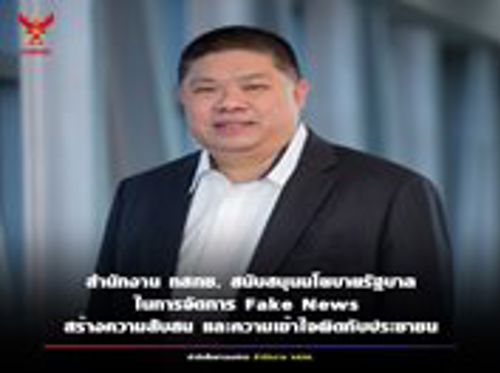 การจัดการเรื่องข่าวปลอม ซึ่งกำลังเป็นปัญหาสำคัญที่ก่อให้เกิดความสับสนส่งผลกระทบต่อสังคมในขณะที่ประเทศไทยกำลังเผชิญกับปัญหาโควิด 