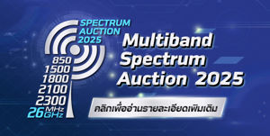 การประมูลคลื่นความถี่สำหรับกิจการโทรคมนาคม ปี 2568