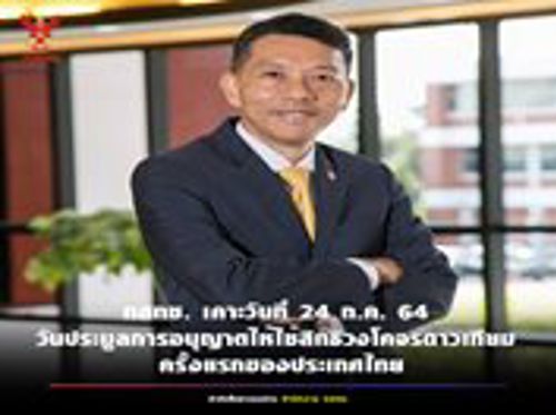  ที่ประชุม กสทช. มีมติเห็นชอบต่อ (ร่าง) ประกาศ กสทช. เรื่องหลักเกณฑ์และวิธีการอนุญาตให้ใช้สิทธิในการเข้าใช้วงโคจรดาวเทียมในลักษณะจัดชุด (Package) 
