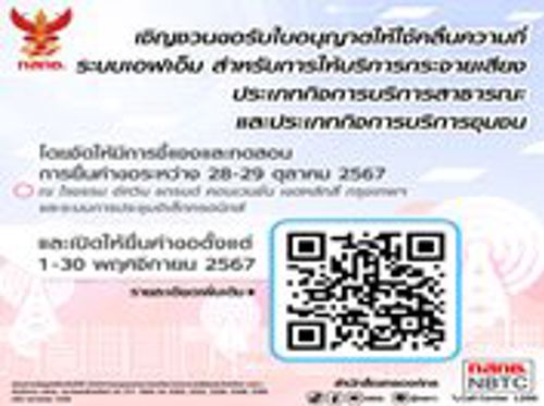 สำนักงาน กสทช. เชิญชวนขอรับใบอนุญาตให้ใช้คลื่นความถี่ ระบบเอฟเอ็ม สำหรับการให้บริการกระจายเสียง ประเภทกิจการบริการชุมชนและเปิดให้ยื่นคำขอตั้งแต่ 1-30 พฤศจิกายน 2567