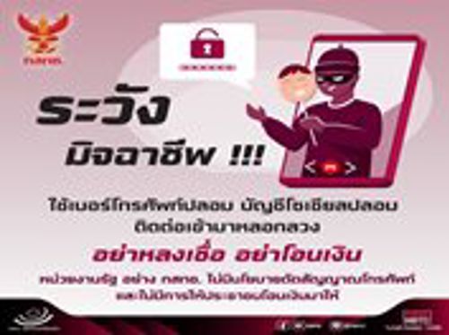 ระวังมิจฉาชีพ ‼️ ใช้เบอร์โทรศัพท์ปลอม บัญชีโซเชียลปลอมติดต่อเข้ามาหลอกลวง อย่าหลงเชื่อ อย่าโอนเงิน