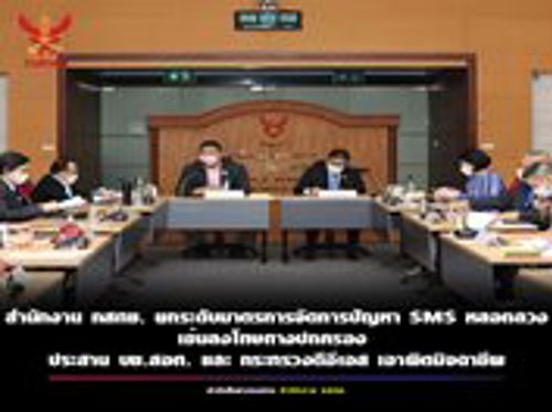 กระทรวงดิจิทัลเพื่อเศรษฐกิจและสังคม ร่วมกับสำนักงาน กสทช. ผู้แทนจากสำนักงานตำรวจแห่งชาติ และผู้ประกอบการโทรคมนาคม ได้ประชุมหารือเพื่อติดตามและกำกับดูแลกรณีมิจฉาชีพส่งข้อความสั้น (SMS)