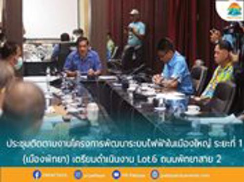 เข้าการร่วมประชุมติดตามงานโครงการพัฒนาระบบไฟฟ้าในเมืองใหญ่ ระยะที่ 1 (เมืองพัทยา)
