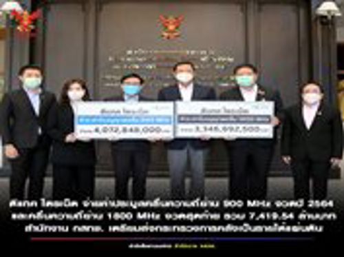 บริษัท ดีแทค ไตรเน็ต จำกัด (DTN) นำเงินค่าประมูลคลื่นความถี่ ย่าน 900 MHz งวดประจำปี 2564 รวมทั้งเงินค่าประมูลคลื่นความถี่ ย่าน 1800 MHz สำนักงาน กสทช. เตรียมส่งกระทรวงการคลังเป็นรายได้แผ่นดิน