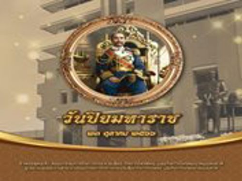 วันปิยมหาราช 23 ตุลาคม น้อมรำลึกพระมหากรุณาธิคุณ พระบาทสมเด็จพระจุลจอมเกล้าเจ้าอยู่หัว รัชกาลที่ 5