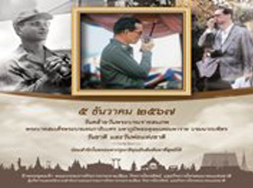 วันคล้ายวันพระบรมราชสมภพพระบาทสมเด็จพระบรมชนกาธิเบศร มหาภูมิพลอดุลยเดชมหาราช บรมนาถบพิตร วันชาติ และวันพ่อแห่งชาติ 5 ธันวาคม