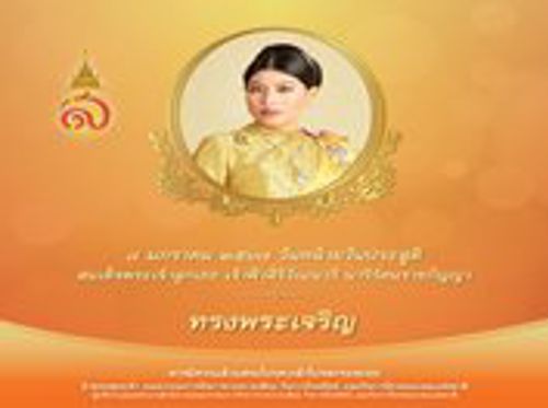๘ มกราคม วันคล้ายวันประสูติ สมเด็จพระเจ้าลูกเธอ เจ้าฟ้าสิริวัณณวรี นารีรัตนราชกัญญา