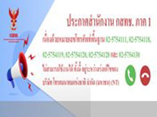 ประกาศสำนักงาน กสทช. ภาค 1 เนื่องด้วยหมายเลขโทรศัพท์พื้นฐานไม่สามารถใช้งานได้