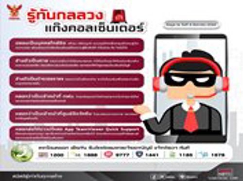 รู้ทันกลลวงแก๊งคอลเซ็นเตอร์ 