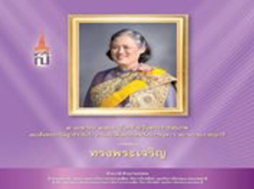 2 เมษายน คล้ายวันพระราชสมภพ สมเด็จพระกนิษฐาธิราชเจ้า