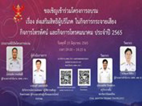 ขอเชิญเข้าร่วมโครงการอบรม เรื่อง ส่งเสริมสิทธิผู้บริโภคในกิจการกระจายเสียง กิจการโทรทัศน์ และกิจการโทรคมนาคม ประจำปี 2565