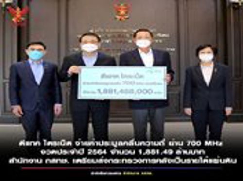 ดีแทค ไตรเน็ต จ่ายค่าประมูลคลื่นความถี่ ย่าน 700 MHz งวดประจำปี 2564 จำนวน 1,881.49 ล้านบาท 