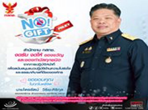 นโยบายไม่รับของขวัญ (No Gift Policy)