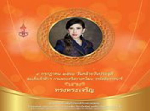 4 กรกฎาคม วันคล้ายวันประสูติ สมเด็จพระเจ้าน้องนางเธอ เจ้าฟ้าจุฬาภรณวลัยลักษณ์ อัครราชกุมารี กรมพระศรีสวางควัฒน วรขัตติยราชนารี​