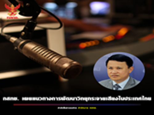 มติประชุม กสทช. ครั้งที่ 10/2564 เมื่อวันที่ 25 พฤษภาคม 2564 ได้พิจารณาเห็นชอบแผนการพิจารณาอนุญาตให้ใช้คลื่นความถี่และประกอบกิจการกระจายเสียง (Roadmap)
