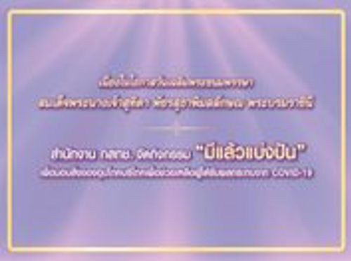 สำนักงาน กสทช. จัดกิจกรรม “มีแล้วแบ่งปัน” เนื่องในโอกาสวันเฉลิมพระชนมพรรษา พระบรมราชินี 3 มิถุนายน 2564