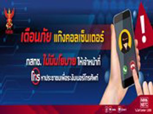 เตือนภัย แก๊งคอลเซ็นเตอร์ กสทช. ไม่มีนโยบาย ให้เจ้าหน้าที่ โทรหาประชาชนเพื่อระงับเบอร์โทรศัพท์