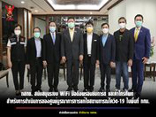 การสนับสนุนการดำเนินงานของศูนย์บูรณาการการแก้ไขสถานการณ์โควิด – 19 ในพื้นที่ กทม. ที่บริหารจัดการโดยกรุงเทพมหานคร โดยได้สนับสนุนอุปกรณ์ด้านการสื่อสารโทรคมนาคม เช่น ระบบ WiFi โทรศัพท์มือถือพร้อมซิมและค่าใช้บริการ และอุปกรณ์ที่จำเป็นอื่นสำหรับการทำงาน เช่น เครื่องคอมพิวเตอร์ และแท็ปเล็ต เป็นต้น ให้กับส่วนงานต่างๆ ได้ใช้ในการบริหารงานอย่างเพียงพอ 