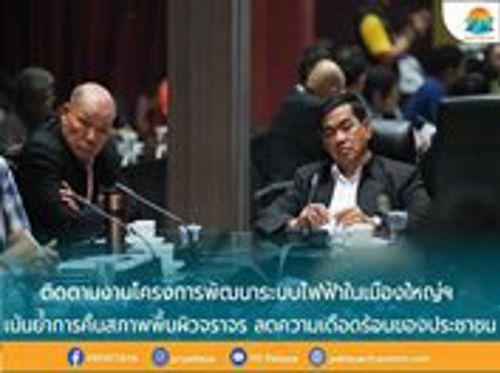 เข้าร่วมการประชุมติดตามงานโครงการพัฒนาระบบไฟฟ้าในเมืองใหญ่ ระยะที่ 1 (เมืองพัทยา) ครั้งที่ 10/2566