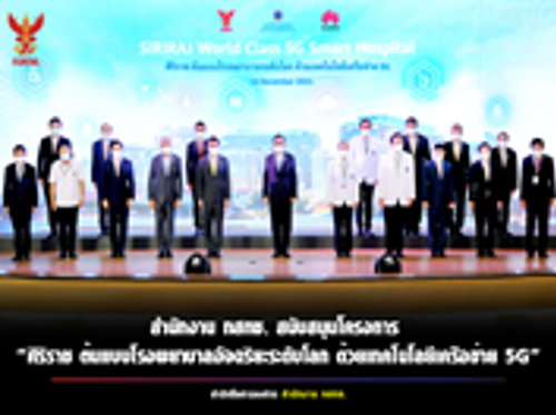 สำนักงาน กสทช. สนับสนุนงบประมาณในการดำเนิน “โครงการต้นแบบโรงพยาบาลอัจฉริยะด้วยเทคโนโลยีเครือข่าย 5G และระบบปัญญาประดิษฐ์” ที่เป็นโครงการต้นแบบการประยุกต์ใช้เทคโนโลยี 5G รวมทั้ง Cloud AI และ Digital Technology