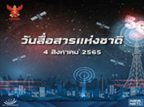 4 สิงหาคม วันสื่อสารแห่งชาติ