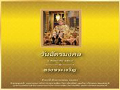 4 พฤษภาคม วันฉัตรมงคล เป็นวันสำคัญที่รำลึกถึงพระราชพิธีที่พระบาทสมเด็จพระเจ้าอยู่หัว ทรงประกอบพระราชพิธีบรมราชาภิเษกเสด็จเถลิงถวัลยราชสมบัติ เป็นพระมหากษัตริย์ รัชกาลที่ 10 แห่งราชวงศ์จักรี และราชอาณาจักรไทย