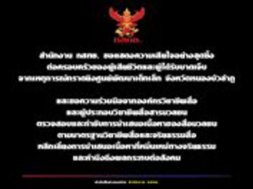 สำนักงาน กสทช. ขอแสดงความเสียใจอย่างสุดซึ้ง ต่อครอบครัวของผู้เสียชีวิตและผู้ได้รับบาดเจ็บจากเหตุการณ์กราดยิงศูนย์พัฒนาเด็กเล็ก จังหวัดหนองบัวลำภู