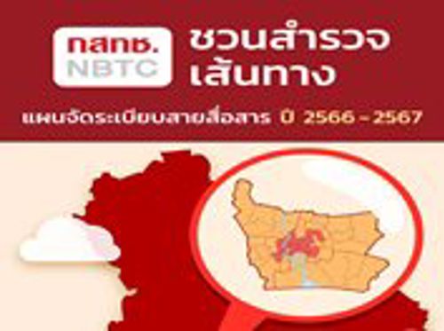 สำนักงาน กสทช. ชวนมาสำรวจเส้นทางตามแผนการจัดระเบียบสายสื่อสาร ปี 2566 – 2567