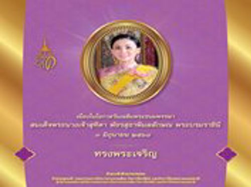 เนื่องในโอกาสวันเฉลิมพระชนมพรรษา สมเด็จพระนางเจ้าสุทิดา พัชรสุธาพิมลลักษณ พระบรมราชินี วันที่ 3 มิถุนายน 2568